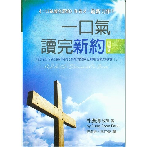 一口氣讀完新約(四福音) 封面