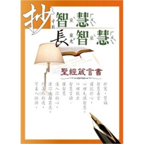抄智慧長智慧--聖經箴言書 封面