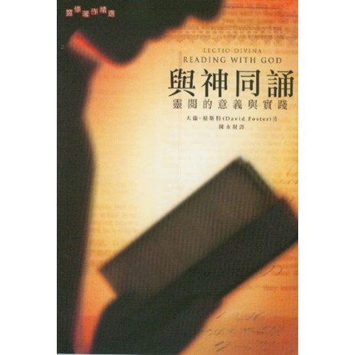 與神同誦--靈閱的意義與實踐 封面