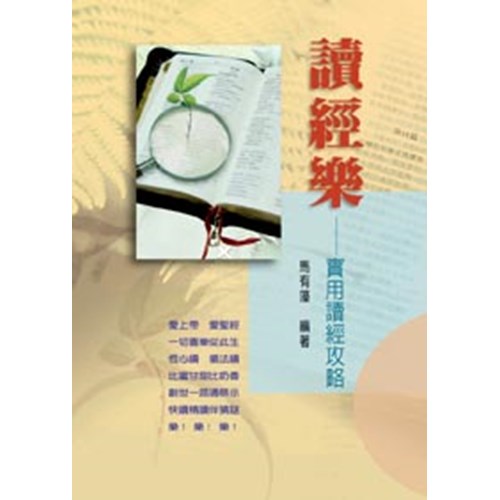 讀經樂--實用讀經攻略 封面