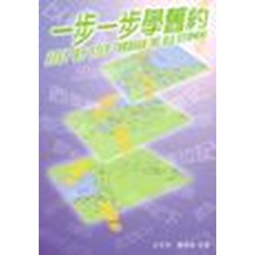 一步一步學舊約(原名:輕輕鬆鬆學舊約) 封面