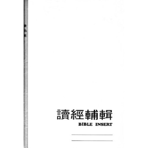 讀經輔輯 封面