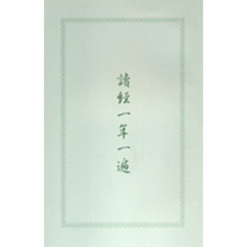 讀經一年一遍(25K) 封面