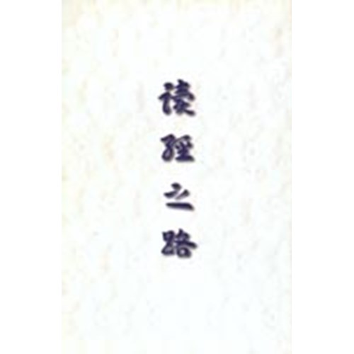讀經之路 封面