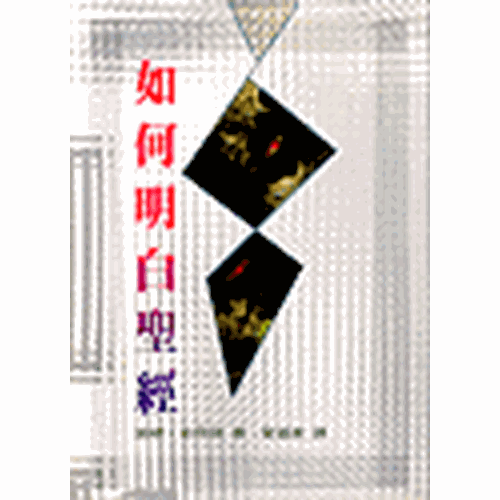 如何明白聖經 封面