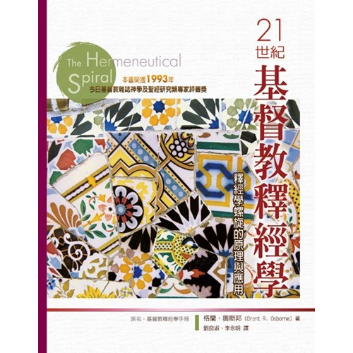21世紀基督教釋經學(精) 封面