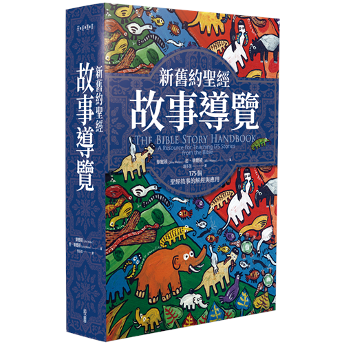 新舊約聖經故事導覽--175個聖經敘事的解經與應用 封面