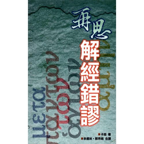 再思解經錯謬 封面