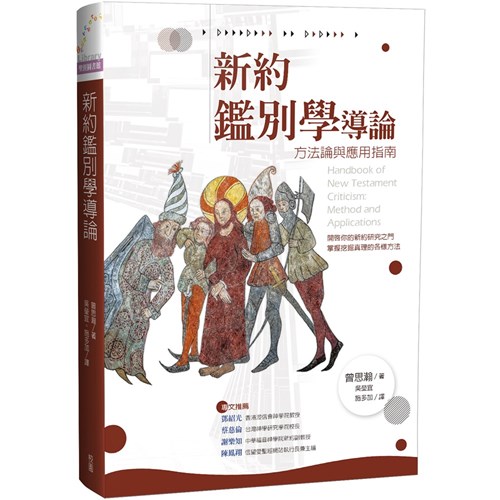 新約鑑別學導論--方法論與應用指南 封面