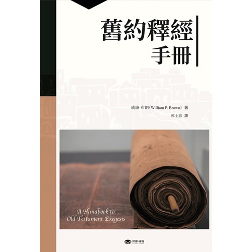 舊約釋經手冊 封面