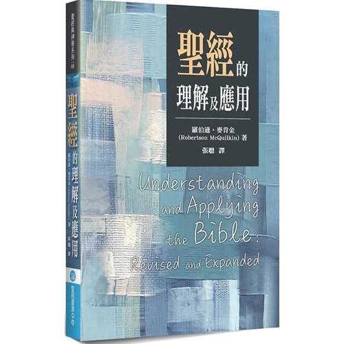 聖經的理解及應用 封面