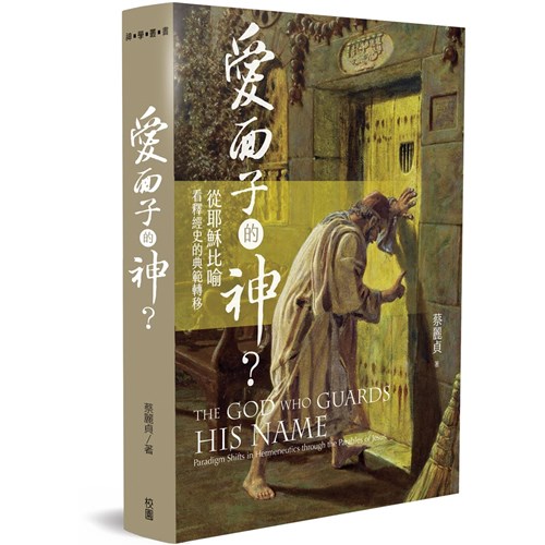 愛面子的神？：從耶穌比喻看釋經史的典範轉移 封面