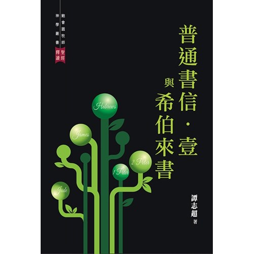 普通書信．壹與希伯來書 封面