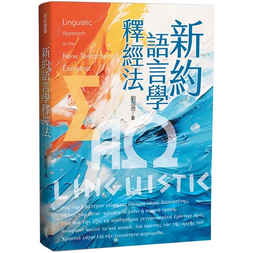 新約語言學釋經法 封面