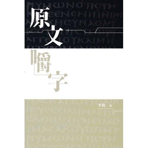 原文嚼字 封面
