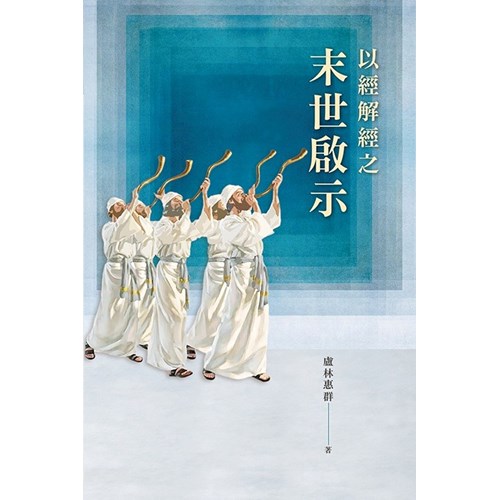 以經解經之末世啟示 封面