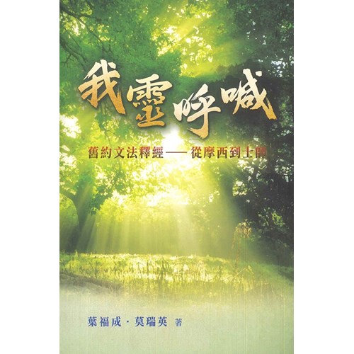 我靈呼喊：舊約文學釋經法--從摩西到士師 封面