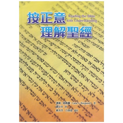 按正意理解聖經 封面
