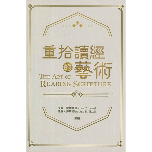 重拾讀經的藝術 封面