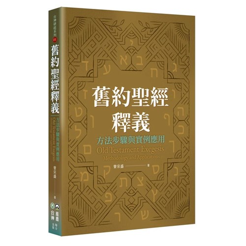 舊約聖經釋義：方法步驟與實例應用 封面