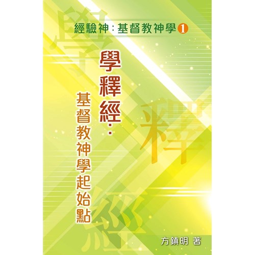 學釋經：基督教神學起始點 封面