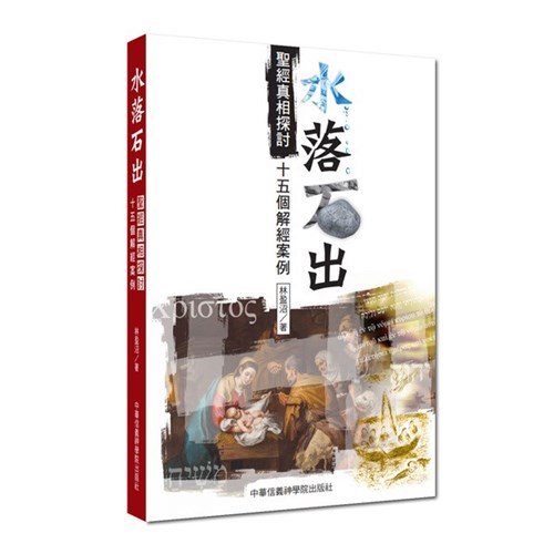 水落石出:聖經真相探討-十五個解經案例 封面