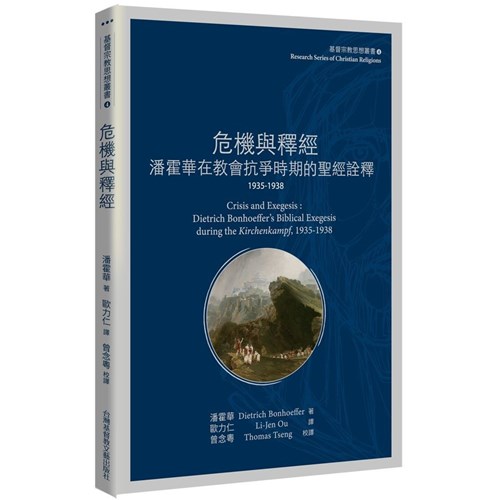 危機與釋經：潘霍華在教會抗爭時期的聖經詮釋 封面