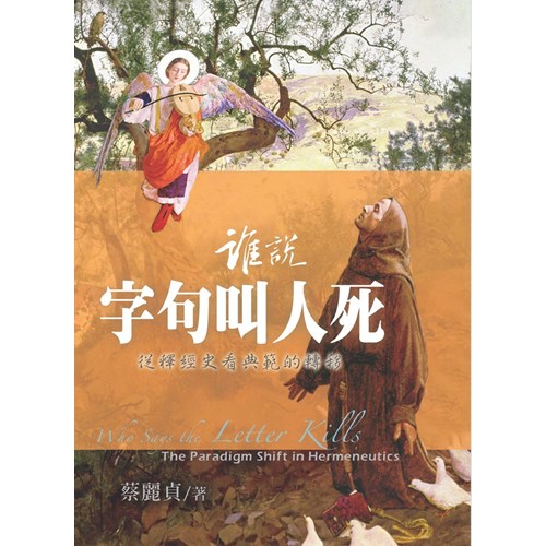 誰說字句叫人死--從釋經史看典範的轉移 封面