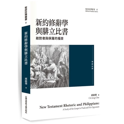 新約修辭學與腓立比書：敵對者與保羅的福音 封面