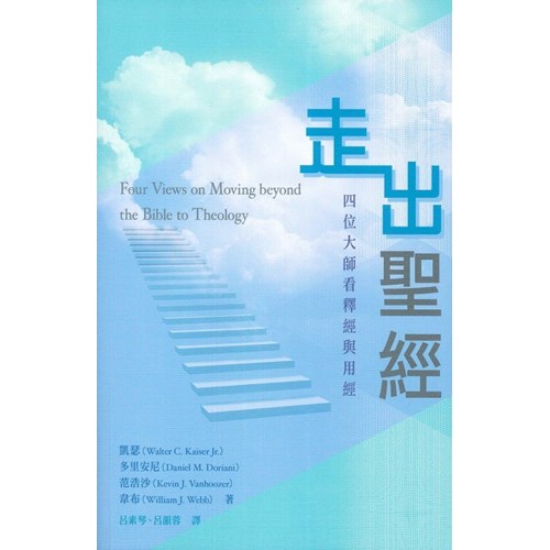 走出聖經--四位大師看釋經與用經 封面