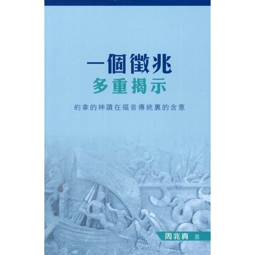 一個徵兆多重揭示:約拿的神蹟在福音傳統裡的含意 封面