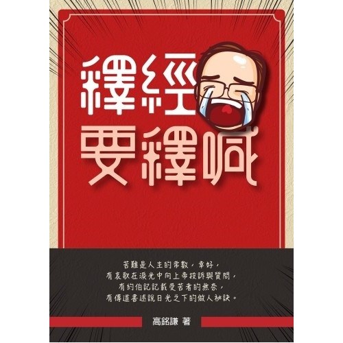 釋經要釋喊 封面