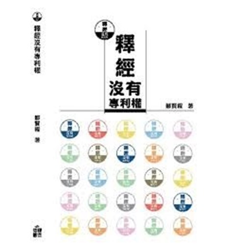 釋經沒有專利權 封面
