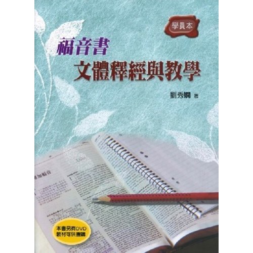福音書文體釋經與教學(學生本) 封面