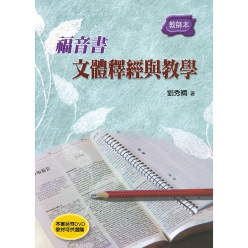 福音書文體釋經與教學（教師本） 封面
