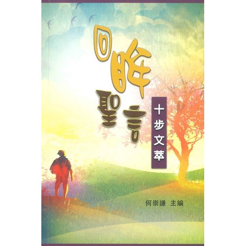 回眸聖言--十步文萃 封面