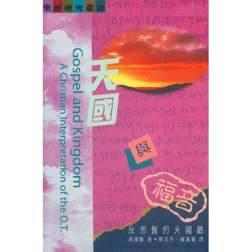 天國與福音--反思舊約天國觀 封面