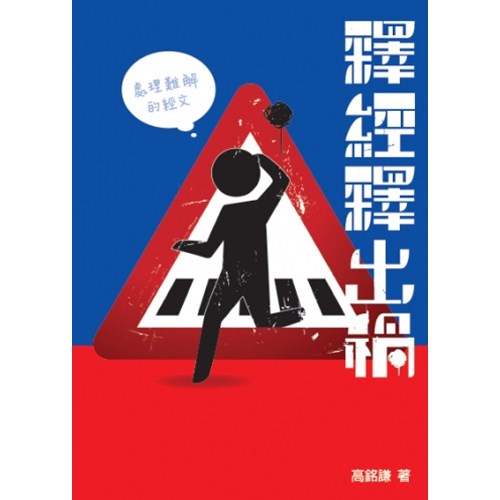 釋經釋出禍--處理難解的經文 封面