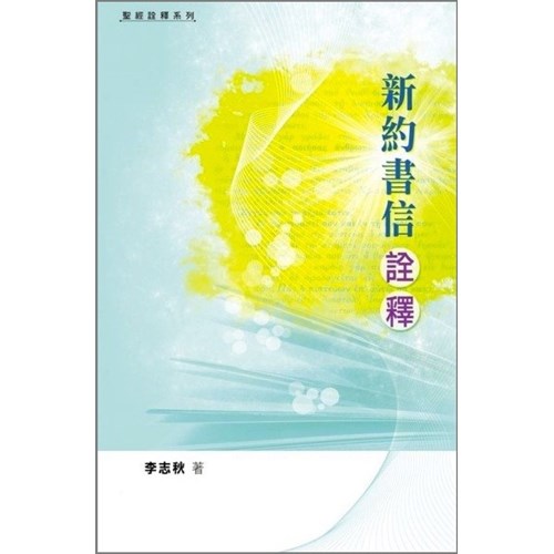 新約書信詮釋 封面
