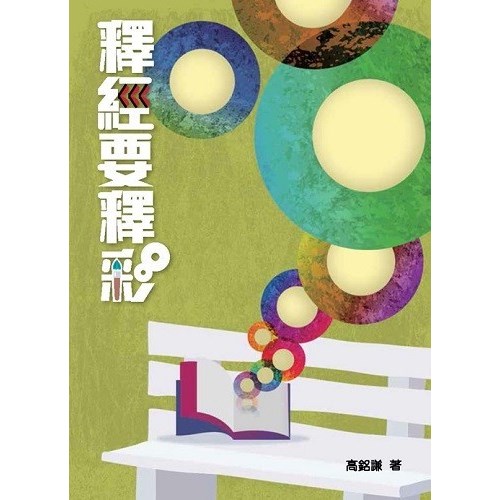 釋經要釋彩 封面