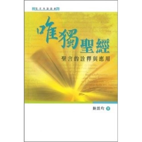 唯獨聖經--聖言的詮釋與應用 封面