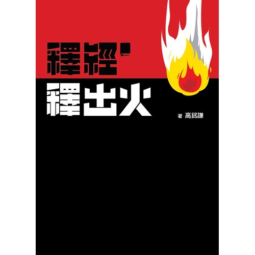 釋經釋出火 封面