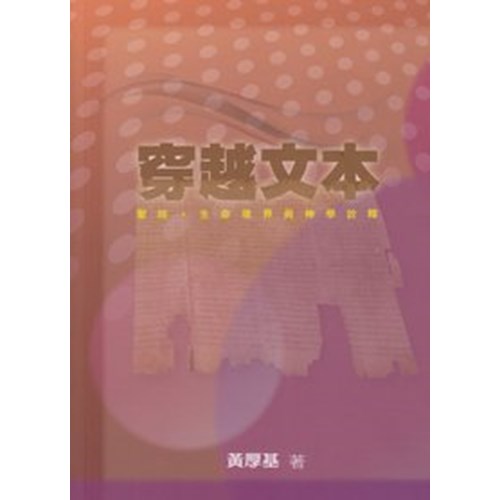 穿越文本--聖經、生命境界與神學詮釋 封面