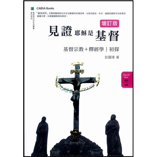 見證耶穌是基督--基督宗教釋經學初探(增訂版) 封面