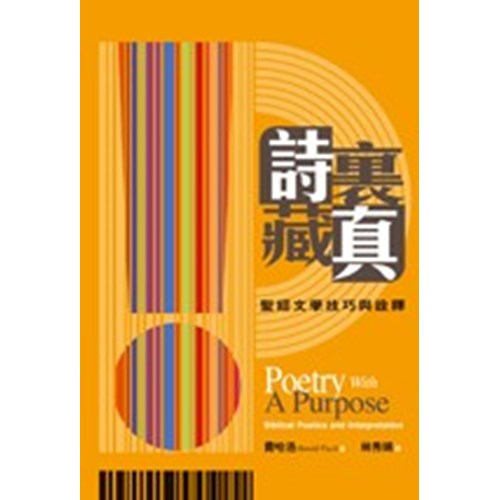 詩裏藏真--聖經文學技巧與詮釋 封面