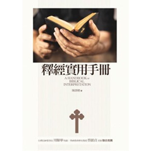 釋經實用手冊 封面