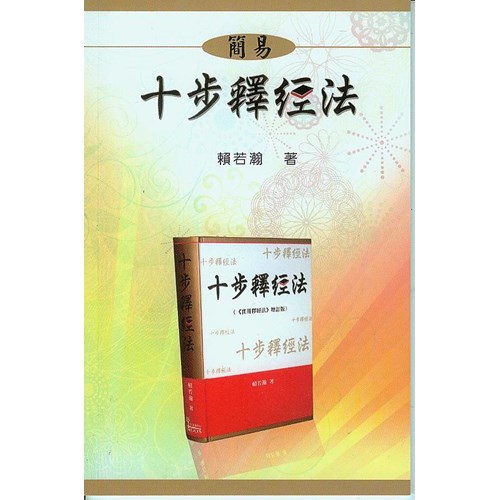 簡易十步釋經法 封面