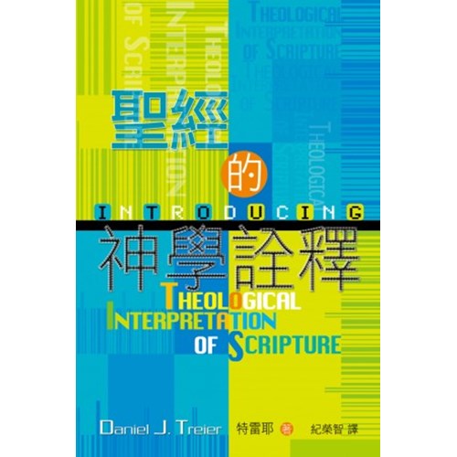 聖經的神學詮釋 封面