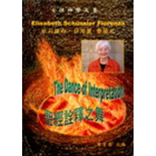 聖經詮釋之舞--女性神學文集 封面