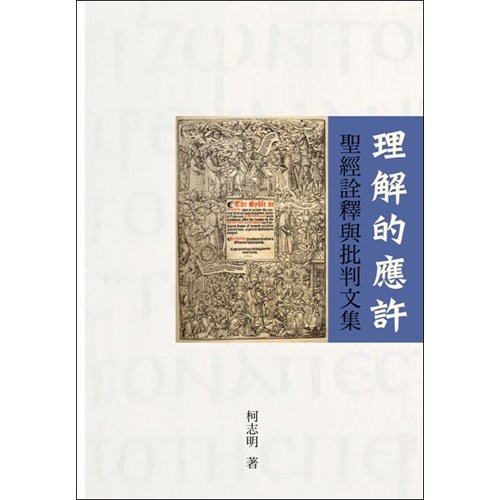 理解的應許--聖經詮釋與批判文集 封面